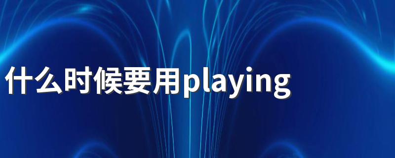 什么时候要用playing 怎样用