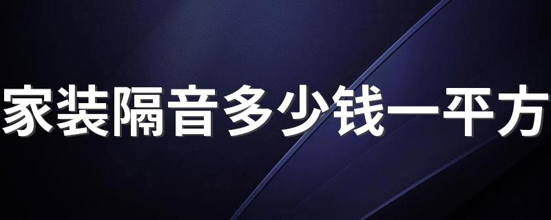 家装隔音多少钱一平方 15平方做隔音需要多少钱