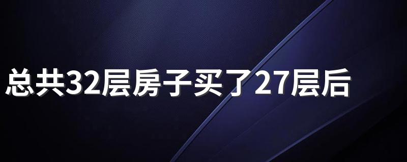 总共32层房子买了27层后悔了怎么办 1-32楼层数字风水含义分析