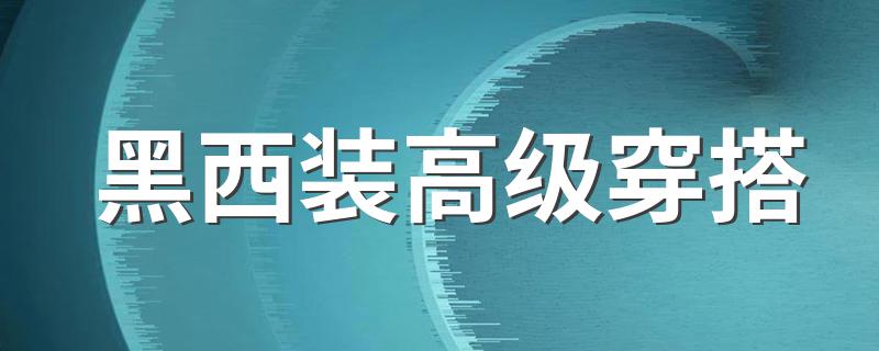 黑西装高级穿搭 怎么搭高级一点