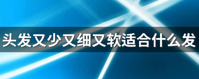 头发又少又细又软适合什么发型 四款发型年轻时尚