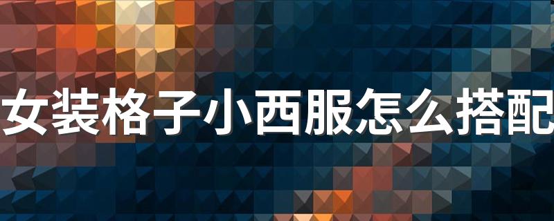 女装格子小西服怎么搭配 喜欢这样穿吗