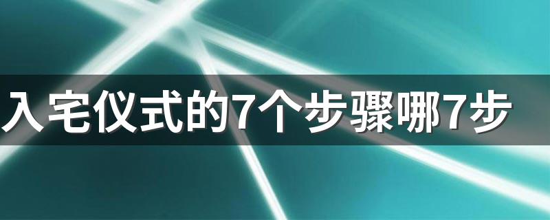 入宅仪式的7个步骤哪7步 入宅几点为最佳时间