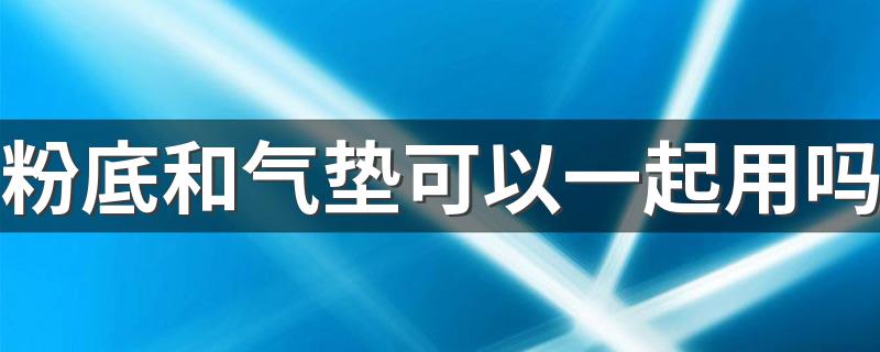 粉底和气垫可以一起用吗 你用对了吗