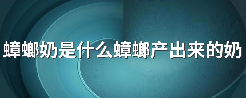 蟑螂奶是什么蟑螂产出来的奶吗 蟑螂奶是怎么发现的