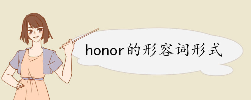 honor的形容词形式 时态词形变化