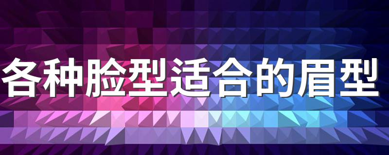 各种脸型适合的眉型 请看下面详细介绍