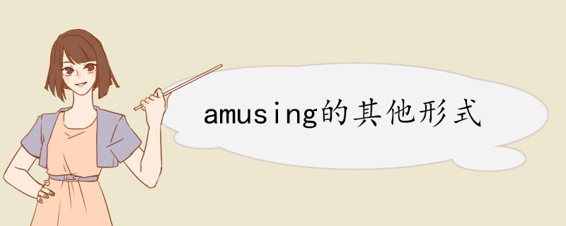 amusing的其他形式