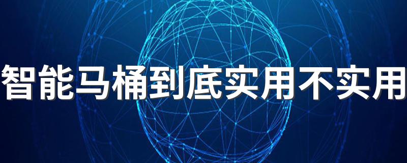 智能马桶到底实用不实用 智能马桶最大缺点是什么