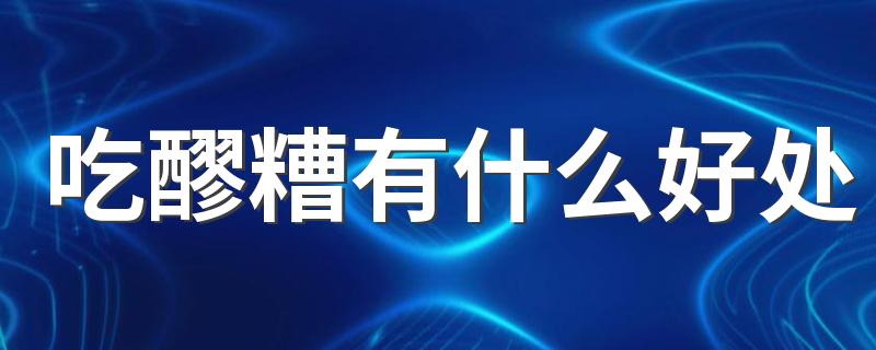 吃醪糟有什么好处 醪糟哪些人群不建议饮用