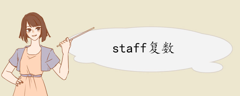 staff复数