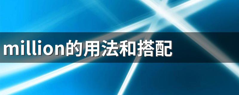 million的用法和搭配 million介绍