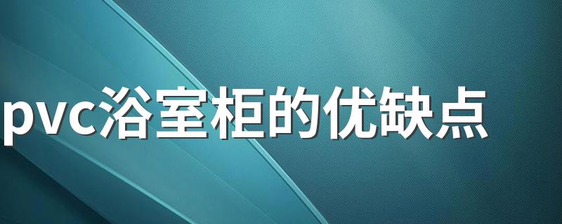 pvc浴室柜的优缺点 浴室柜什么材质比较好