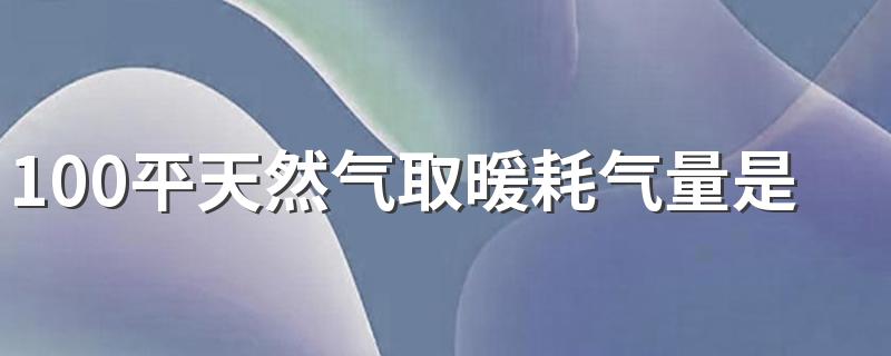 100平天然气取暖耗气量是多少 壁挂炉取暖一个月花费要多少钱