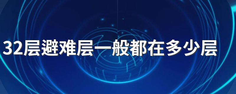 32层避难层一般都在多少层 避难层上下楼层为什么便宜