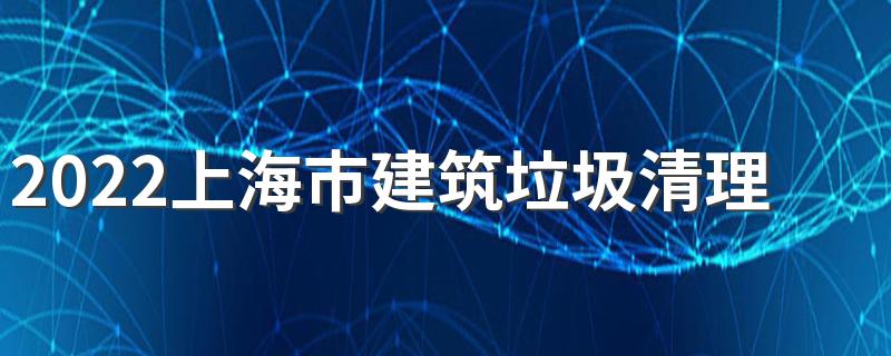 2022上海市建筑垃圾清理费用标准