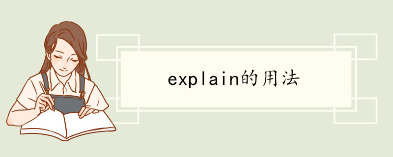 explain的用法