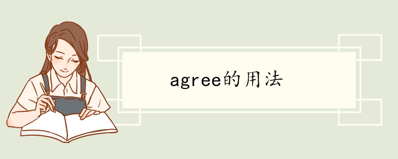 agree的用法