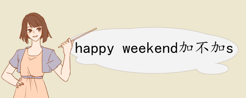 happy weekend加不加s 双语例句