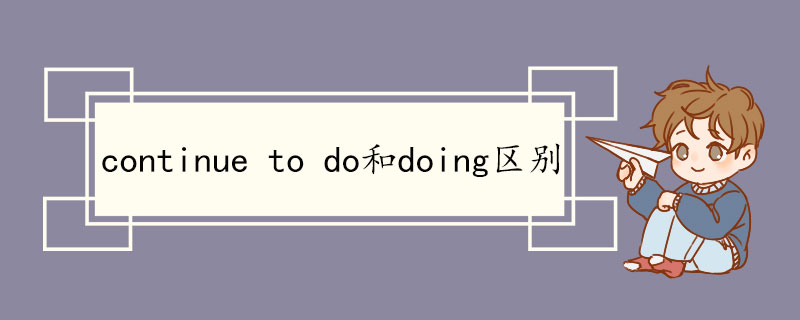 continue to do和doing区别 continue to do双语例句