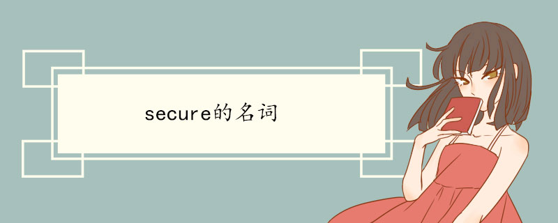 secure的名词