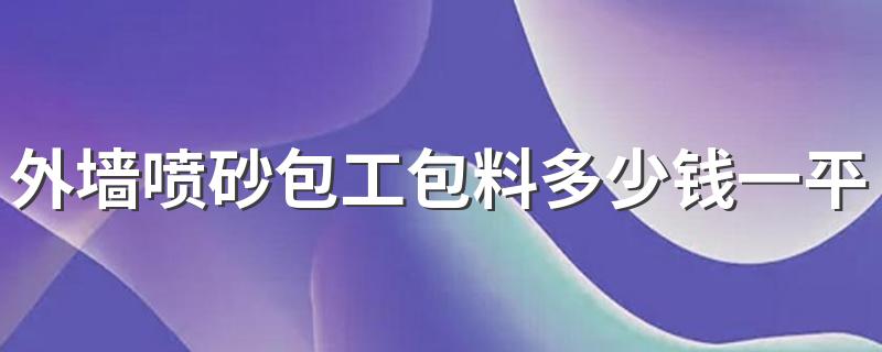 外墙喷砂包工包料多少钱一平方 外墙喷砂价格及计算方法介绍