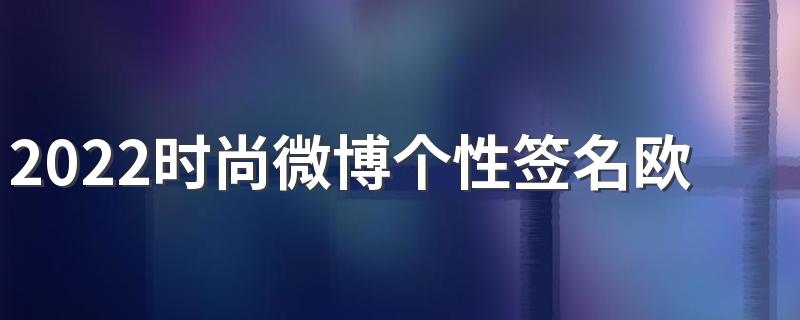 2022时尚微博个性签名欧美范 不分青红皂白站在我这就好