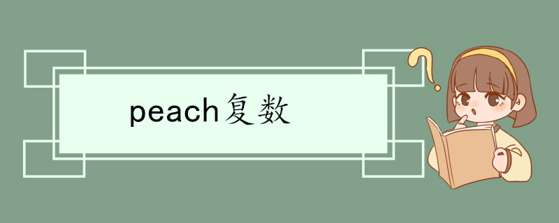 peach复数 peach双语例句