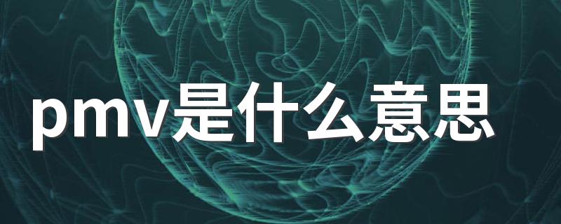 pmv是什么意思 空调 空调pmv模式和26°哪个省电