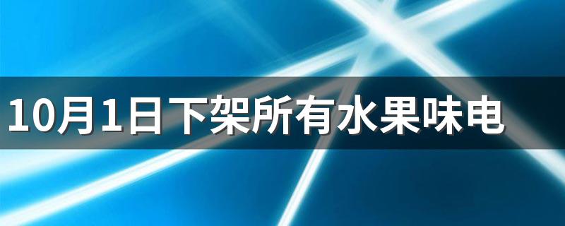 10月1日下架所有水果味电子烟 电子烟烟杆童锁有什么作用