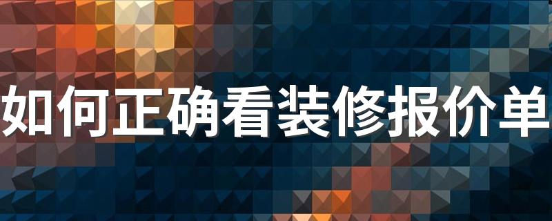 如何正确看装修报价单 100平装修花费预算