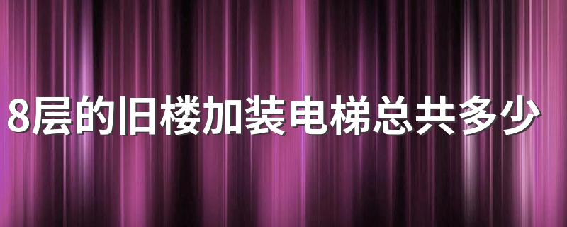 8层的旧楼加装电梯总共多少钱 2022年旧楼加装电梯一二楼补偿标准