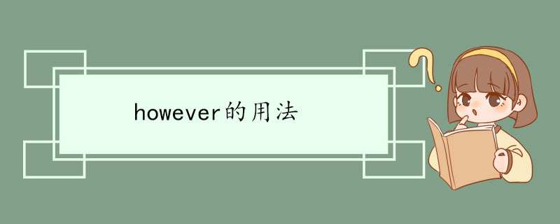 however的用法 however双语例句