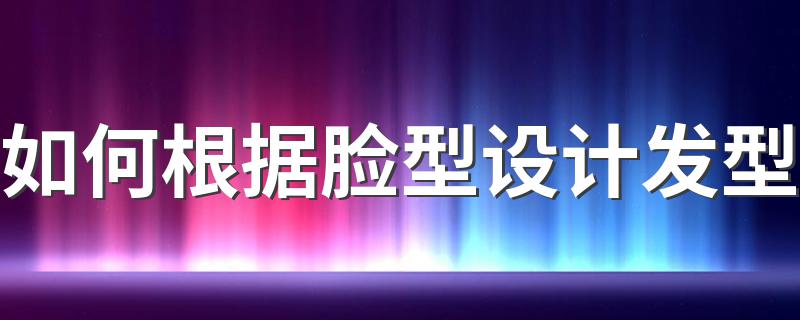 如何根据脸型设计发型 你知道哪些脸型与发型的完美搭配