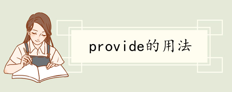 provide的用法