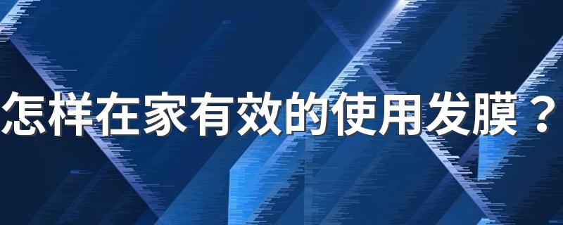 怎样在家有效的使用发膜？ 发膜的使用方法