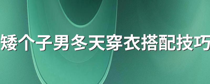 矮个子男冬天穿衣搭配技巧 矮个子男冬天穿衣怎么搭配技巧