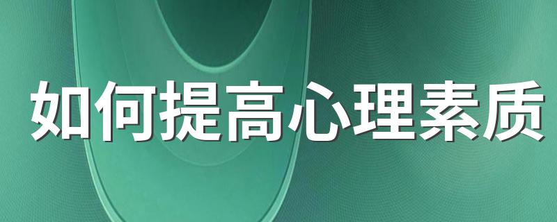 如何提高心理素质 提高心理素质小方法