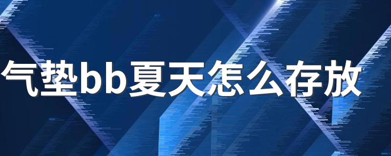 气垫bb夏天怎么存放 储存气垫的方法