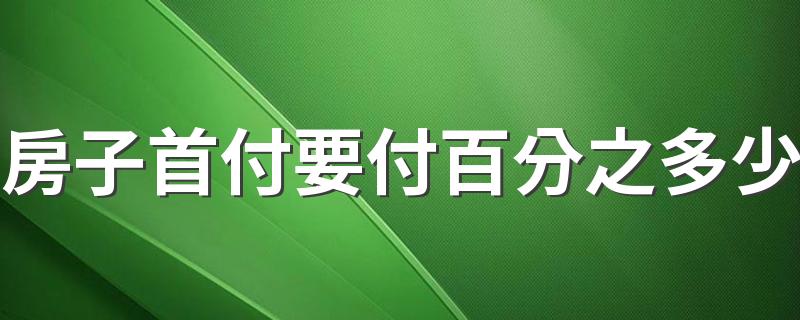 房子首付要付百分之多少 北京首套房首付比例2022