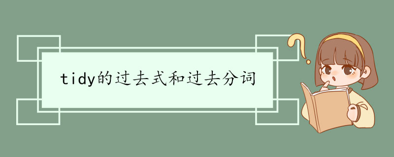 tidy的过去式和过去分词 tidy双语例句