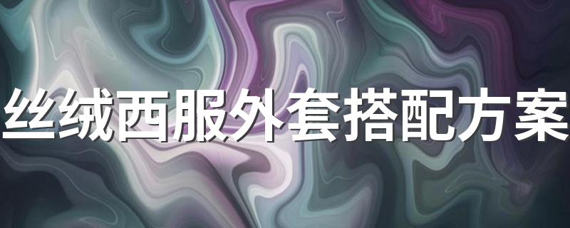 丝绒西服外套搭配方案 丝绒西服外套如何搭配