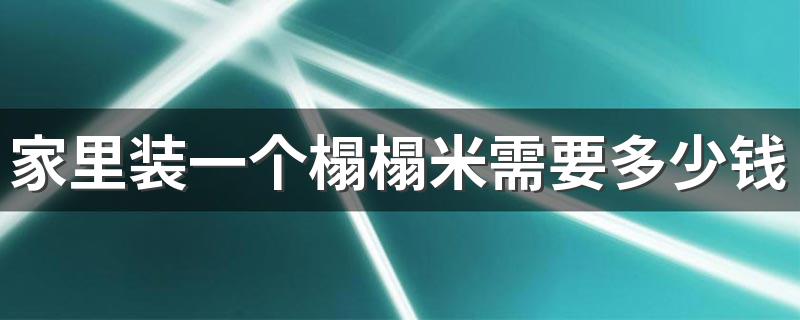 家里装一个榻榻米需要多少钱 2022年榻榻米装修详细预算清单