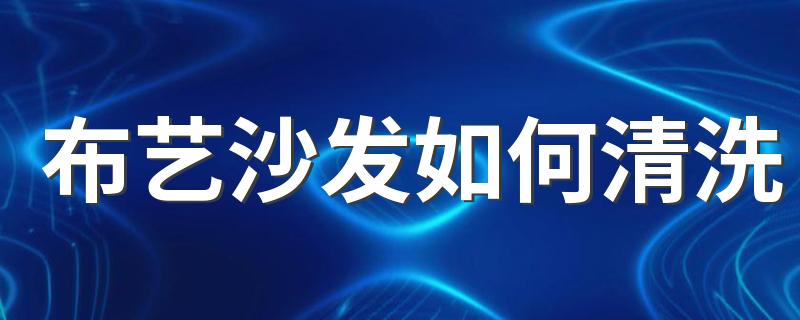 布艺沙发如何清洗 布艺沙发清洁保养小技巧