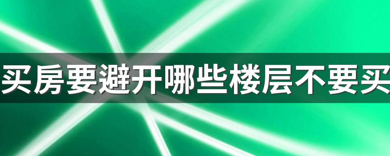 买房要避开哪些楼层不要买 买房为什么不建议买4楼