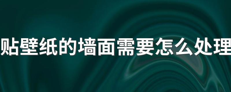 贴壁纸的墙面需要怎么处理 贴壁纸的墙面需要刮大白吗