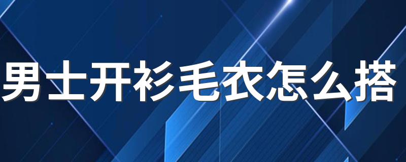 男士开衫毛衣怎么搭 做个有阳光帅气的暖男