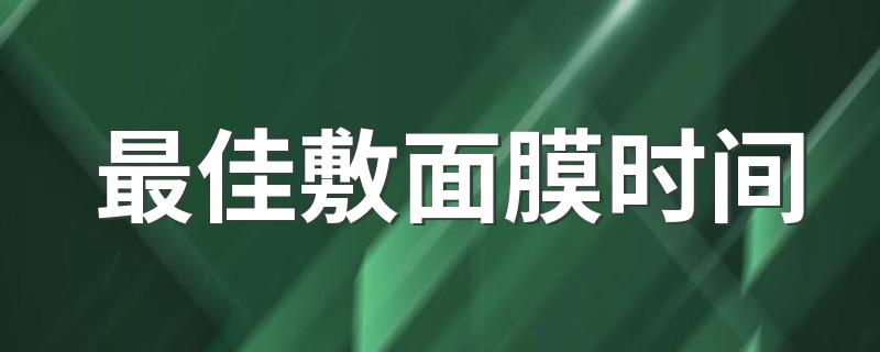 最佳敷面膜时间 有这3个时间点