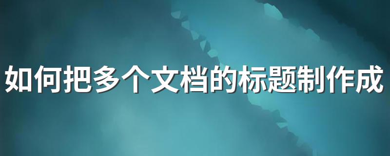 如何把多个文档的标题制作成目录 教你轻松制作目录