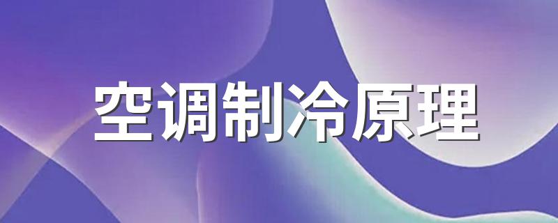 空调制冷原理 空调制冷原理介绍